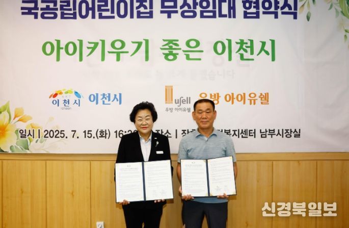 아이 키우기 좋은 도시 이천시, 국공립어린이집 설치 무상임대 협약 체결