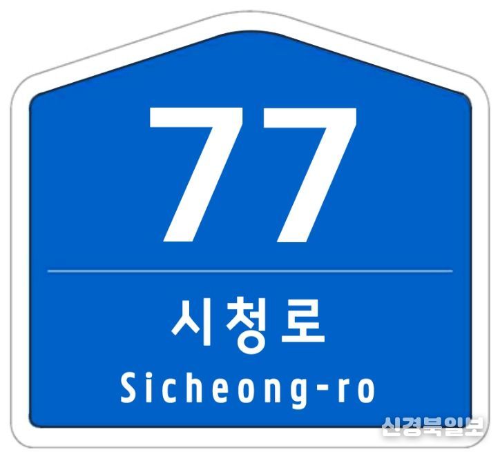 사천시 도로명주소 건물번호판 새 단장