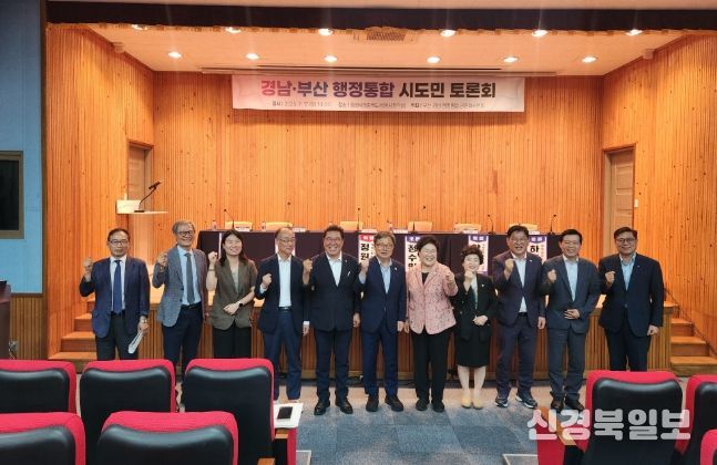 경남·부산 행정통합 남부권 시도민 토론회