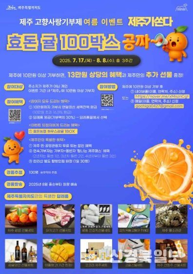 제주고향사랑기부제 여름 이벤트, 귤 100박스 쏜다