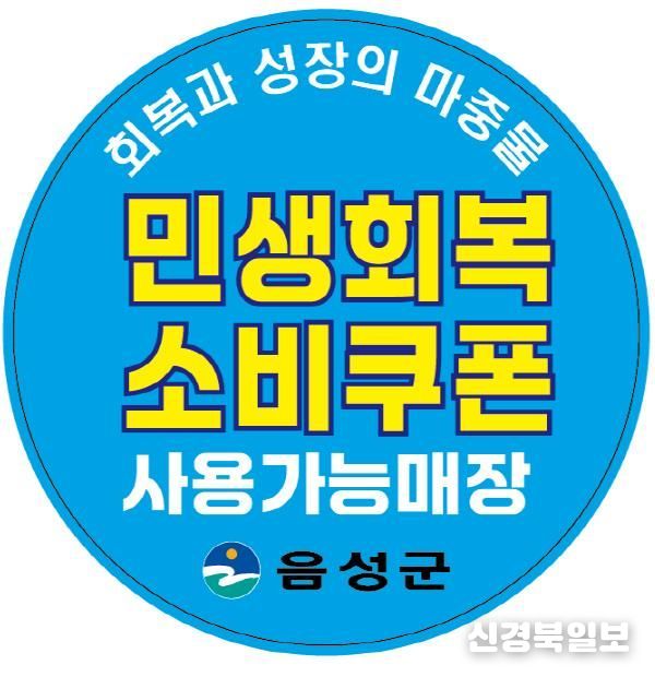 음성군, ‘민생회복 소비쿠폰’ 1차 지급...21일부터 신청