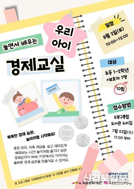 도봉아이나라도서관, ‘놀면서 배우는 우리 아이 경제교실’ 프로그램 홍보 포스터