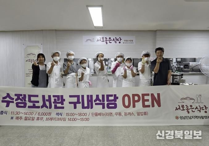 성남시 자활근로사업단, 수정도서관 구내식당 개소