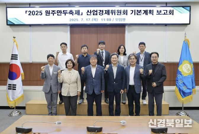 '2025 원주만두축제'기본계획, 산업경제위원회에 보고