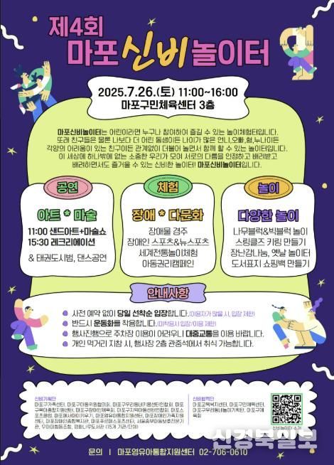 2025 제4회 마포신비놀이터 포스터