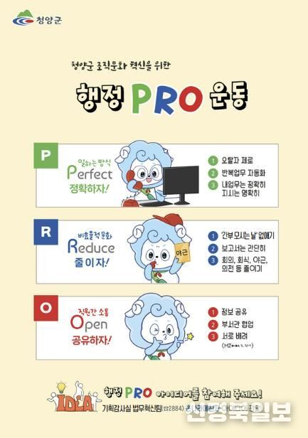 청양군 행정PRO운동 포스터