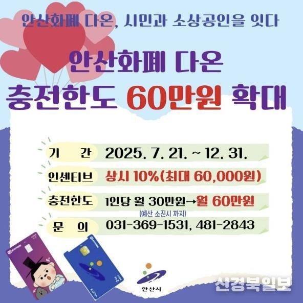 안산화폐 '다온' 충전한도 확대 디지털 홍보자료
