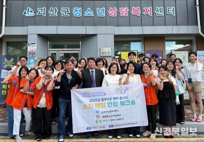 괴산군청소년상담복지센터, 중부4군 연합 ‘청.학.동심’ 소진예방 워크숍 개최