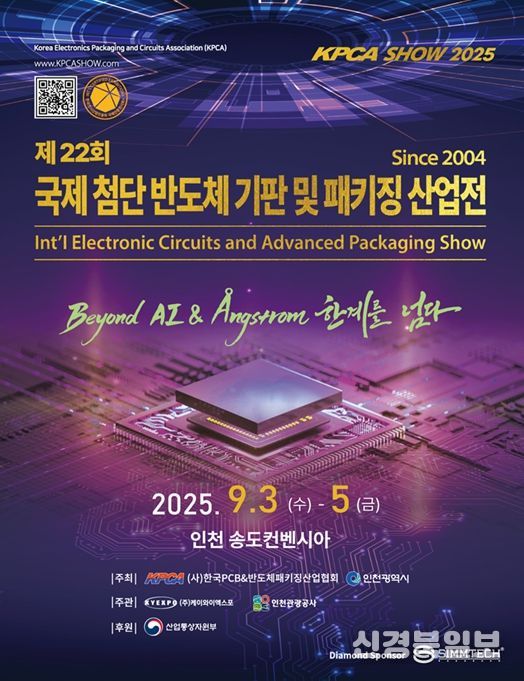 ‘반도체 패키징 전시회 KPCAShow 2025’ 개최