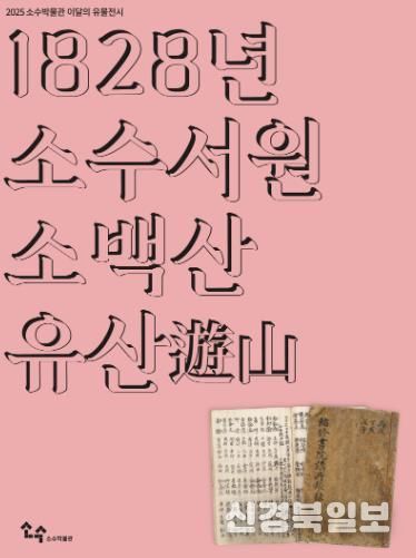 영주 소수박물관 이달의 유물전시 소백산유산 개최 홍보포스터.