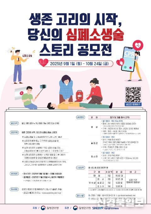 '생존 고리의 시작, 당신의 심폐소생술 스토리 공모전' 포스터