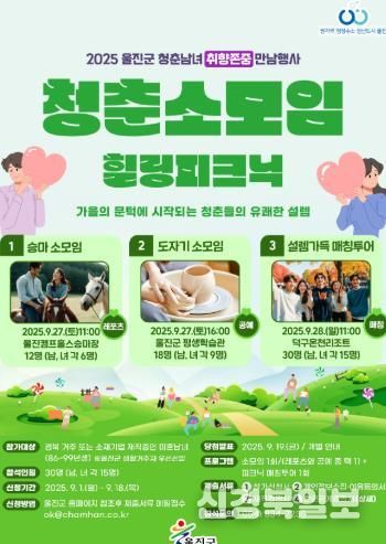 울진군 만남행사 포스터(‘청춘동아리 소모임 및 피크닉 매칭투어’개최).