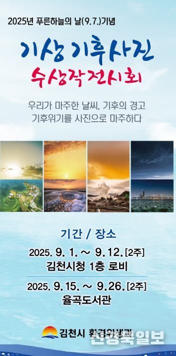 김천시, 기후의 경고를 사진으로 담다