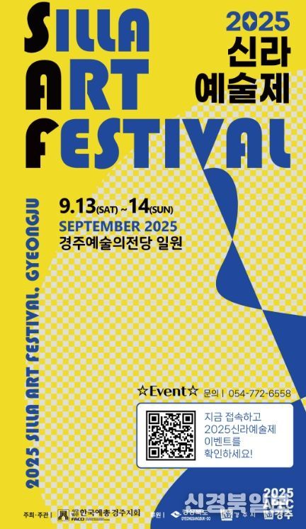 2025 신라예술제 홍보 포스터