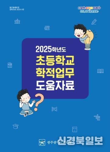 광주광역시교육청, 초등 학적업무 도움자료 보급