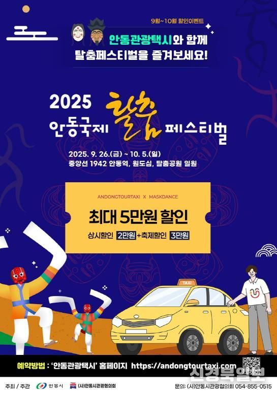 안동시, 2025 안동국제탈춤페스티벌 기념 관광택시 요금할인