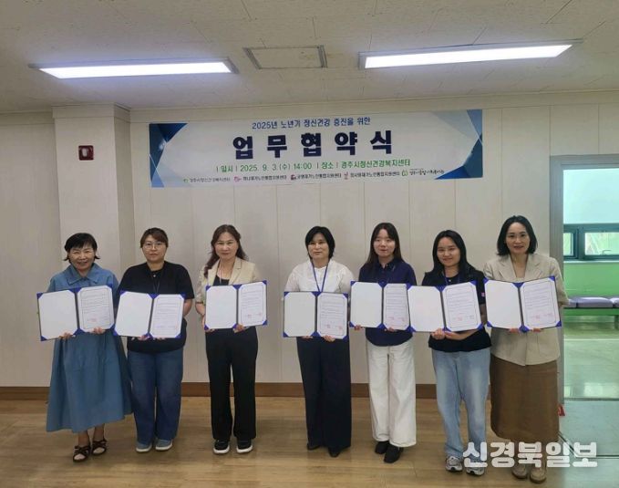 경주시정신건강복지센터는 3일 경주시종합사회복지관, 공영재가노인통합지원센터, 참사랑재가노인통합지원센터, 하나재가노인통합지원센터 등 4개 기관과 업무협약을 체결했다.