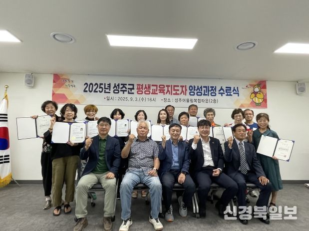 『2025 성주군 평생교육지도자 양성과정』수료식 개최, 지역 평생학습 활성화에 기대