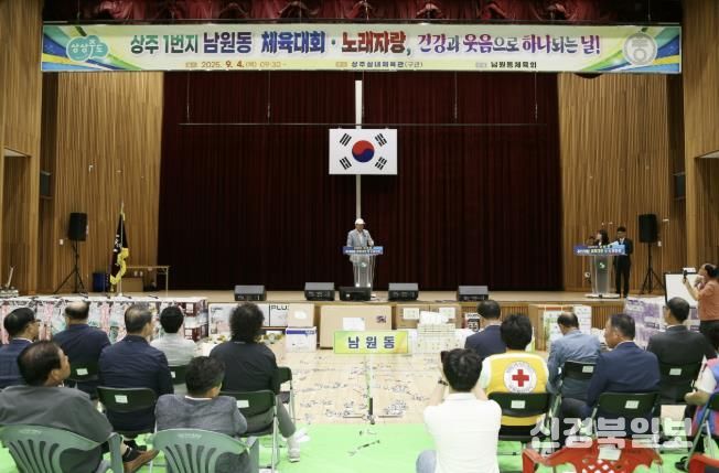 2025년 상주시 남원동 주민화합 체육대회 및 노래자랑 성황리에 개최