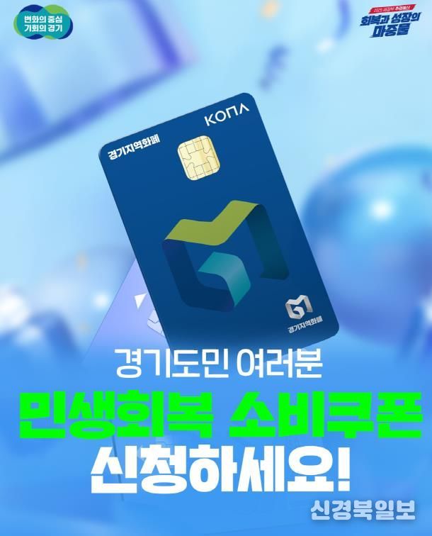 경기도 민생회복 소비쿠폰