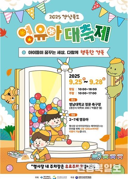 2025 경상북도 영유아대축제 포스터