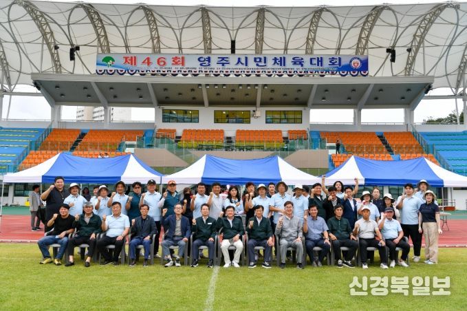 제46회 영주시민체육대회