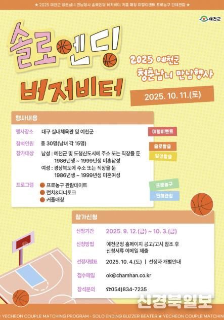 예천군 청춘남녀 만남행사‘솔로엔딩 버저비터’참가자 모집