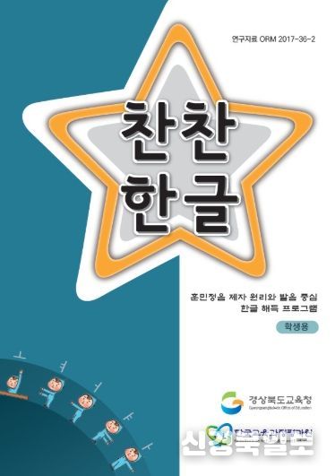 읽기·쓰기 기초 다지는 ‘찬찬한글’, 경북 모든 교실에 퍼진다!