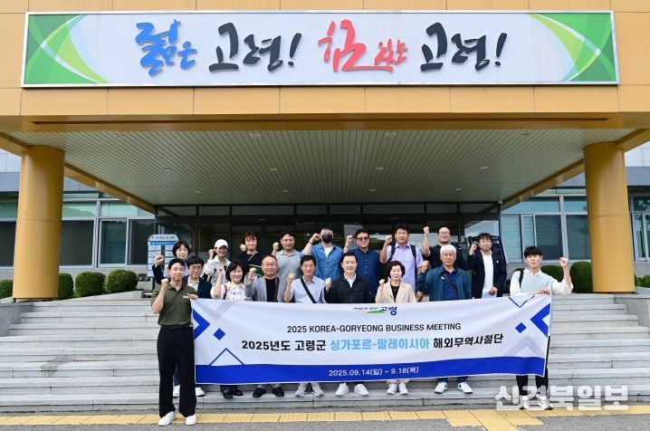 고령군, 2025 해외무역사절단 파견!