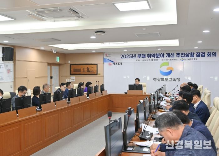 경북교육청, 부패취약분야 개선 추진상황 3차 점검 회의 개최