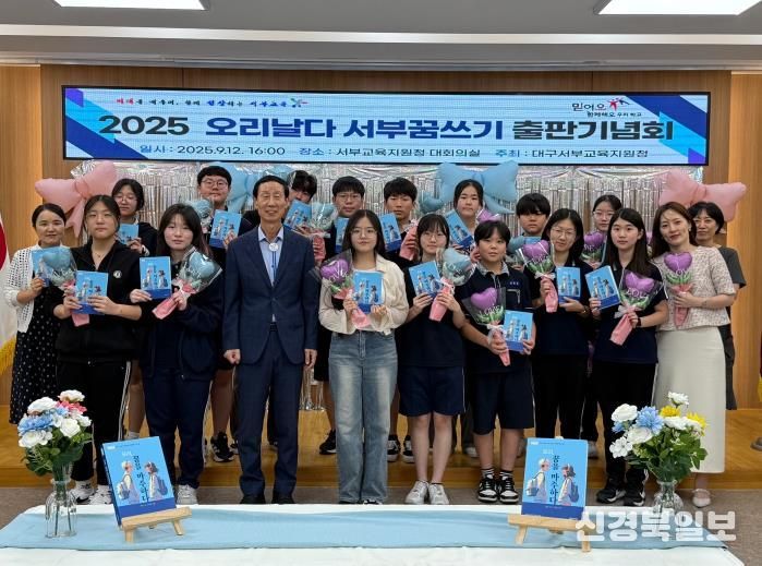 대구서부교육지원청, 중학생 진로 에세이집 ‘오리, 꿈을 마주하다’ 출간