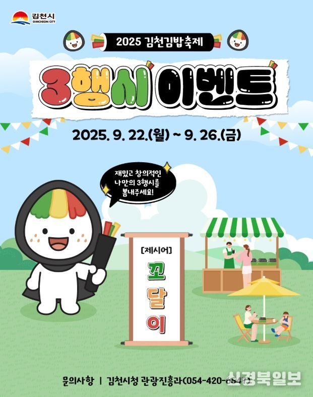 김천시 김밥축제 캐릭터 ‘꼬달이’ 삼행시 이벤트