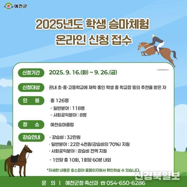 예천군, 2025년도 학생승마체험 온라인 신청 접수