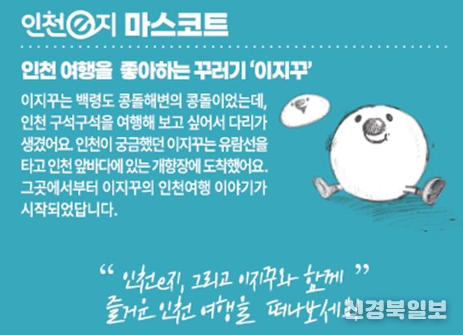인천e지 마스코드, 이지꾸
