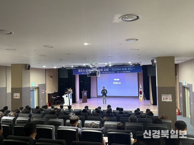 영주시관광협의회에서 관광산업 활성화 포럼을 성황리에 개최했다.j