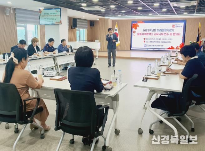 ‘2025 미래인재기르기 봉화지역협력단’ 교육기부 연수 및 협의회 개최