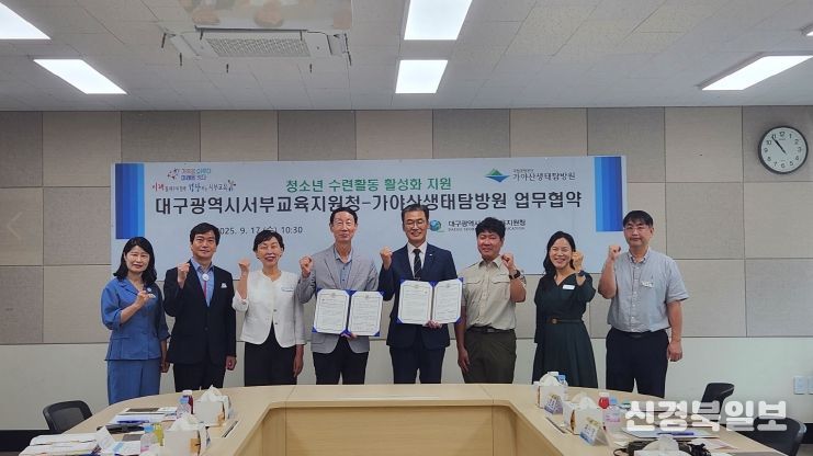 가야산생태탐방원과 청소년 수련활동 지원 활성화 업무협약 체결