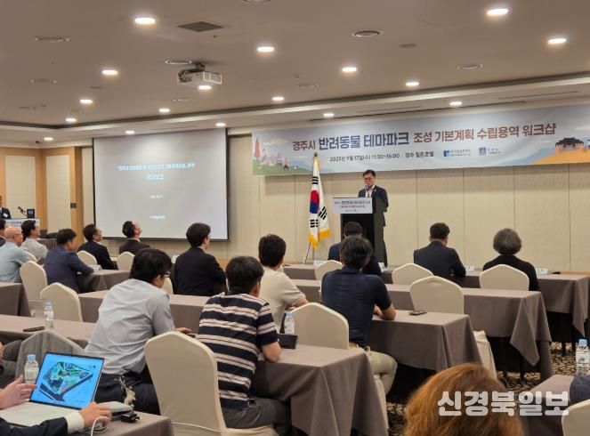 경주시는 17일 힐튼호텔에서 반려동물 테마파크 조성 기본계획 수립 워크숍을 개최했다