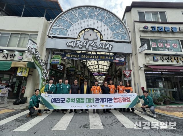 예천군 추석 명절 대비 전통시장 합동점검 시행