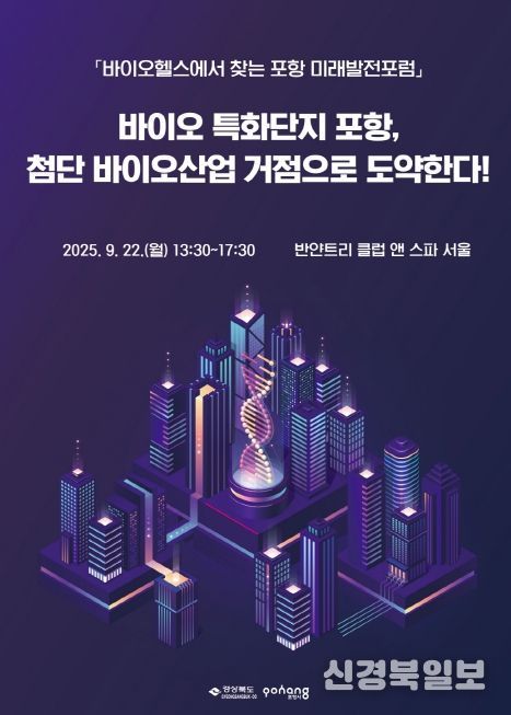 ‘2025 바이오헬스에서 찾는 포항 미래발전포럼’ 포스터.