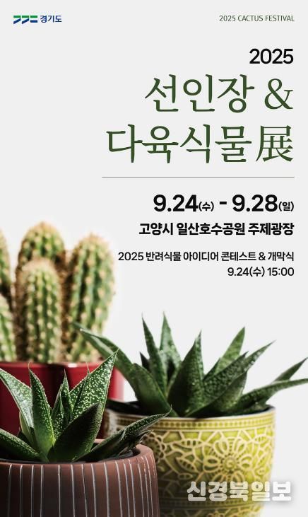 경기도농업기술원, 24일 일산호수공원서 희귀 선인장·다육식물 한자리 전시