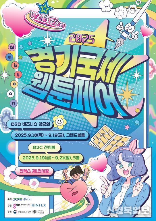 경기국제웹툰페어_포스터