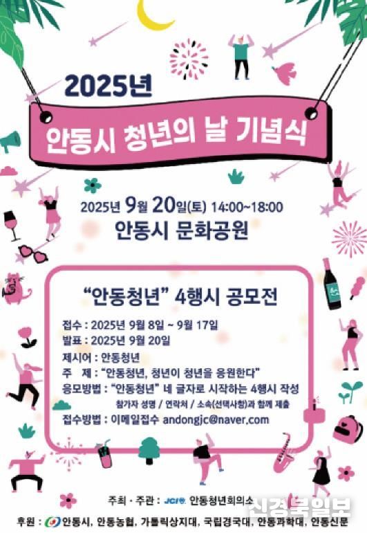 안동시, ‘청년의 날 기념식’ 개최