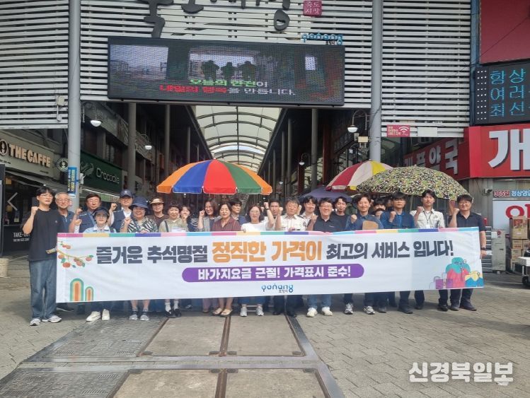 지난 17일 포항시가 추석 연휴를 앞두고 물가모니터단과 함께 포항 죽도시장에서  ‘추석 물가안정 캠페인’을 진행했다.