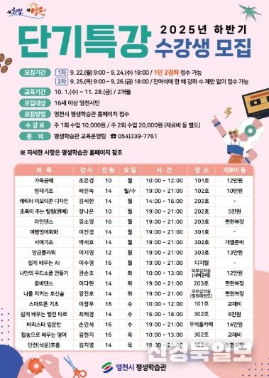영천시 평생학습관 2025년 하반기 단기특강 수강생 모집 홍보 포스터