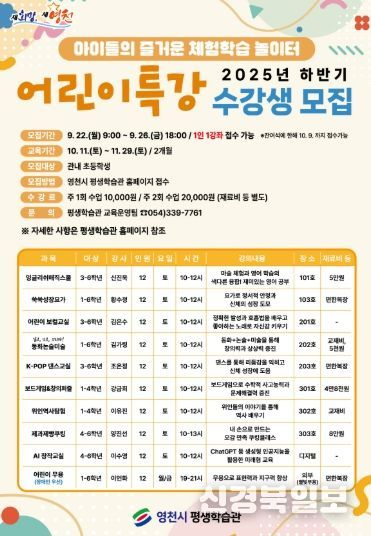 영천시 평생학습관 2025년 하반기 어린이특강 수강생 모집 홍보 포스터