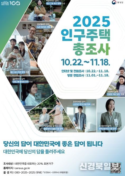 ‘2025 인구주택 총조사’ 홍보 포스터.