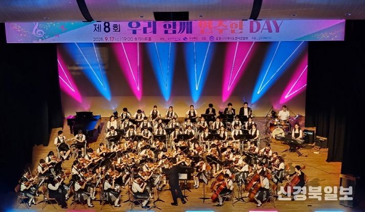 포항시 ‘제8회 우리 함께 연주한 Day’가 지난 17일 효자아트홀에서 개최됐다.