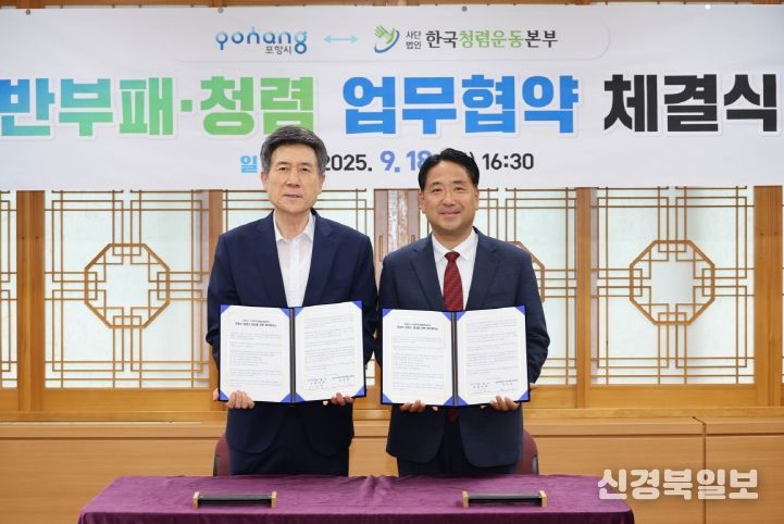 포항시, 청렴도 향상을 위한 ‘반부패·청렴 업무협약’ 체결