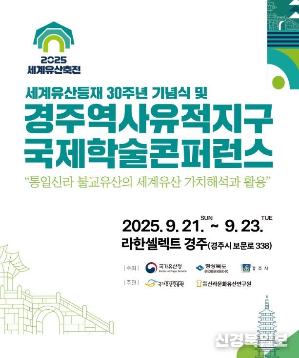 025 세계유산축전 경주역사유적지구 ‘세계유산등재 30주년 기념식 및 국제학술콘퍼런스’가 21일부터 23일까지 개최된다.